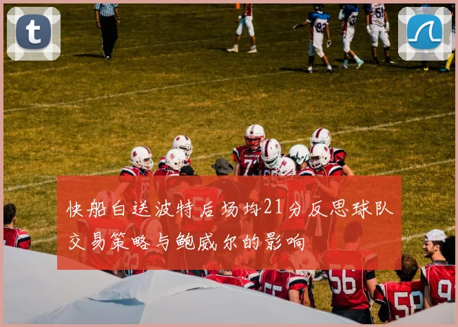 快船白送波特后场均21分反思球队交易策略与鲍威尔的影响