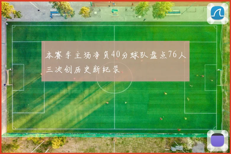 本赛季主场净负40分球队盘点76人三次创历史新纪录