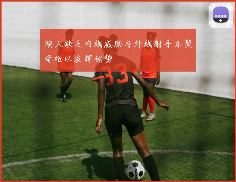湖人缺乏内线威胁与外线射手东契奇难以发挥优势
