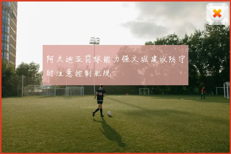 阿夫迪亚罚球能力强文班建议防守时注意控制犯规
