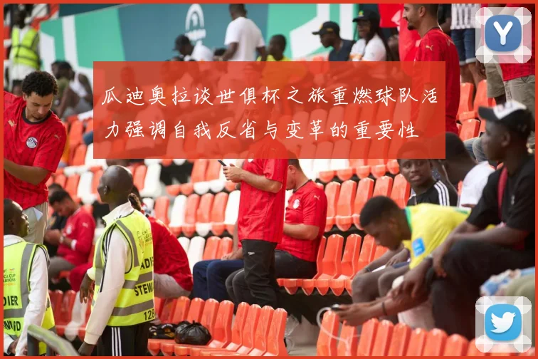 瓜迪奥拉谈世俱杯之旅重燃球队活力强调自我反省与变革的重要性