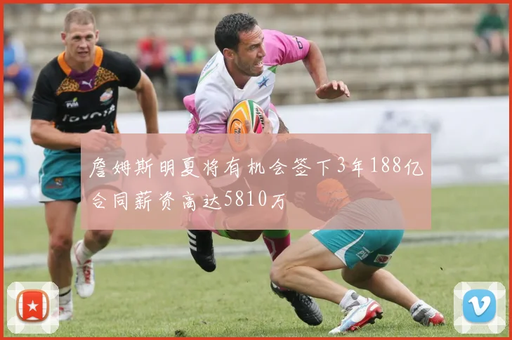 詹姆斯明夏将有机会签下3年188亿合同薪资高达5810万