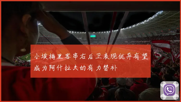 小埃梅里客串右后卫表现优异有望成为阿什拉夫的有力替补