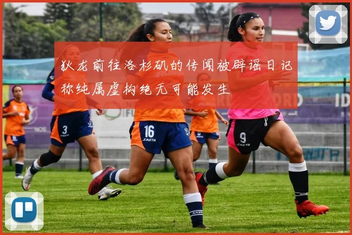 狄龙前往洛杉矶的传闻被辟谣日记称纯属虚构绝无可能发生