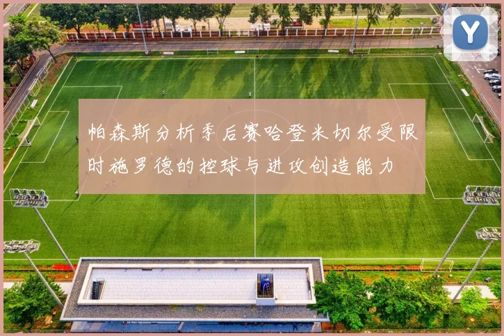 帕森斯分析季后赛哈登米切尔受限时施罗德的控球与进攻创造能力