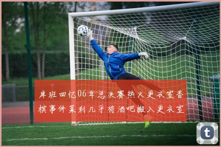 库班回忆06年总决赛热火更衣室香槟事件莱利几乎将酒吧搬入更衣室