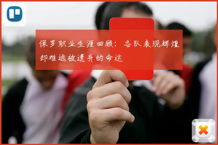 保罗职业生涯回顾：各队表现辉煌却难逃被遗弃的命运