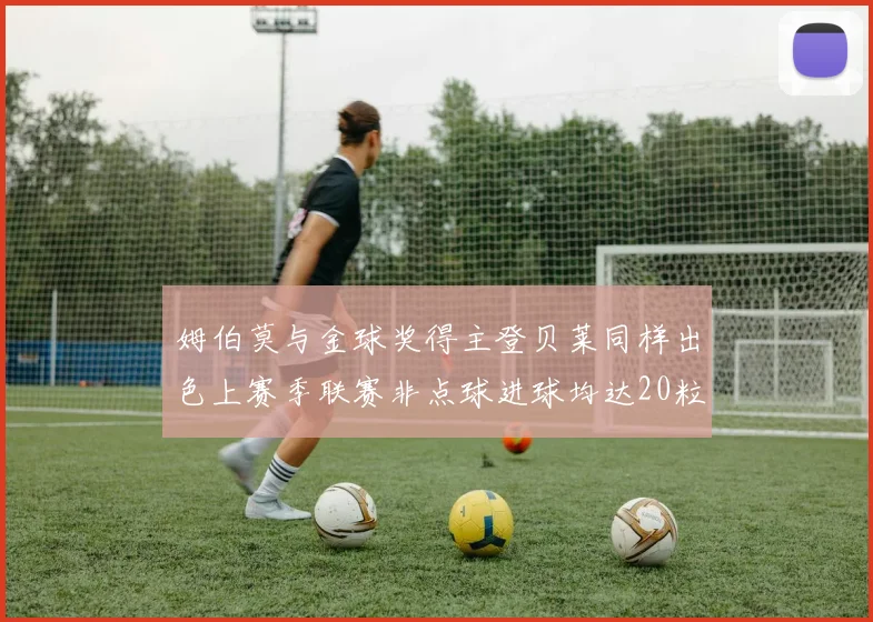 姆伯莫与金球奖得主登贝莱同样出色上赛季联赛非点球进球均达20粒