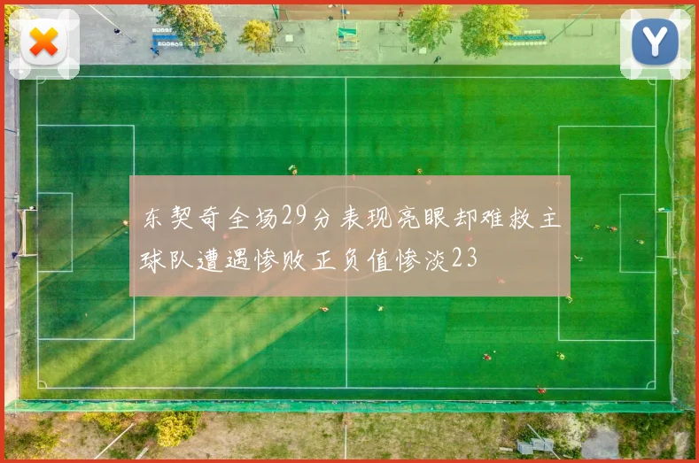 东契奇全场29分表现亮眼却难救主球队遭遇惨败正负值惨淡23