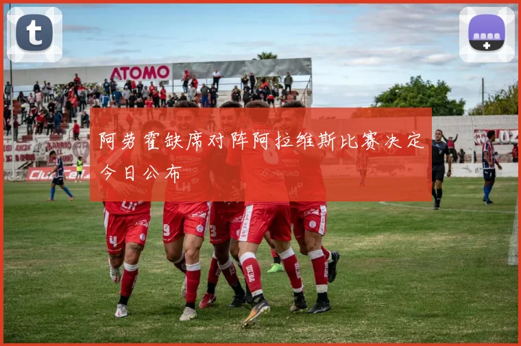 阿劳霍缺席对阵阿拉维斯比赛决定今日公布