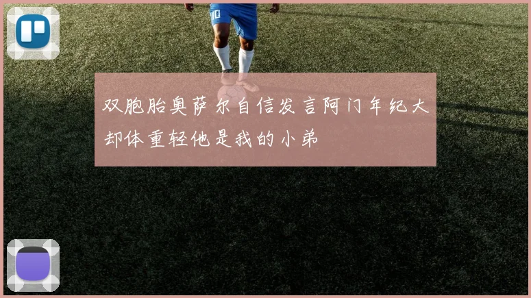 双胞胎奥萨尔自信发言阿门年纪大却体重轻他是我的小弟
