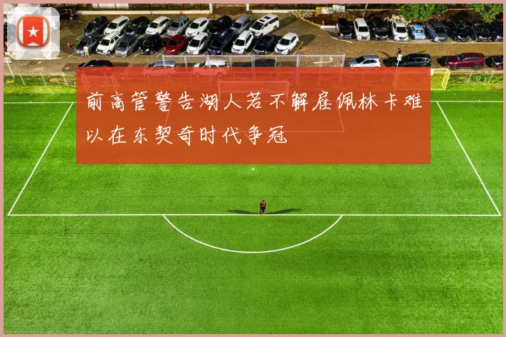 前高管警告湖人若不解雇佩林卡难以在东契奇时代争冠