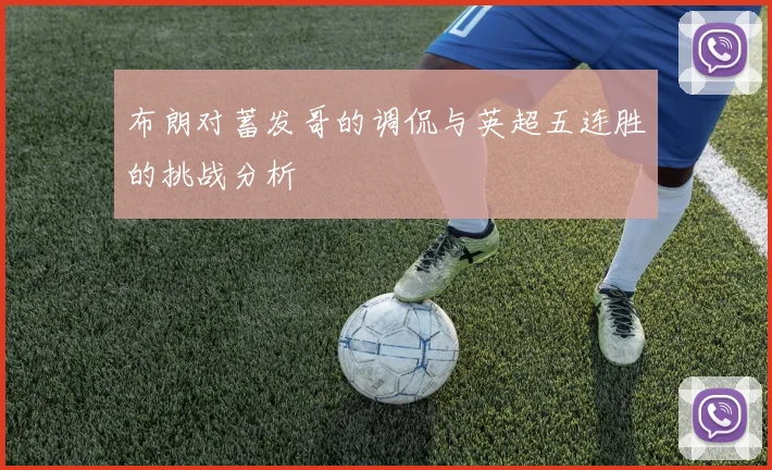 布朗对蓄发哥的调侃与英超五连胜的挑战分析
